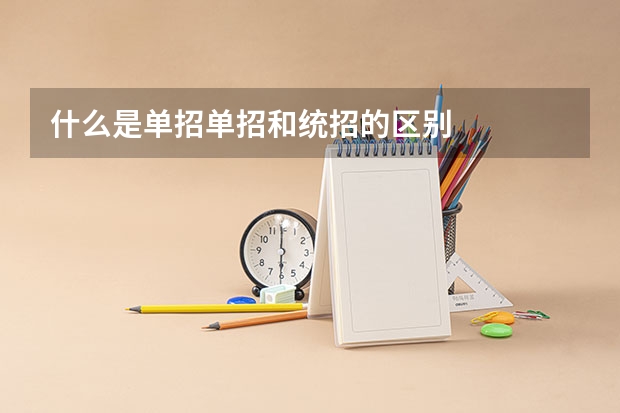 什么是单招单招和统招的区别
