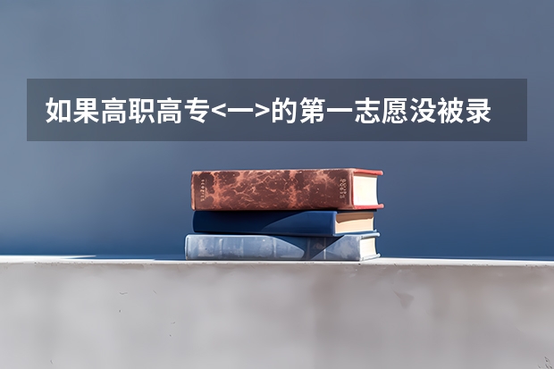 如果高职高专<一>的第一志愿没被录取怎么办？