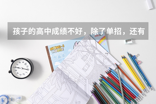 孩子的高中成绩不好,除了单招,还有其他出路吗?