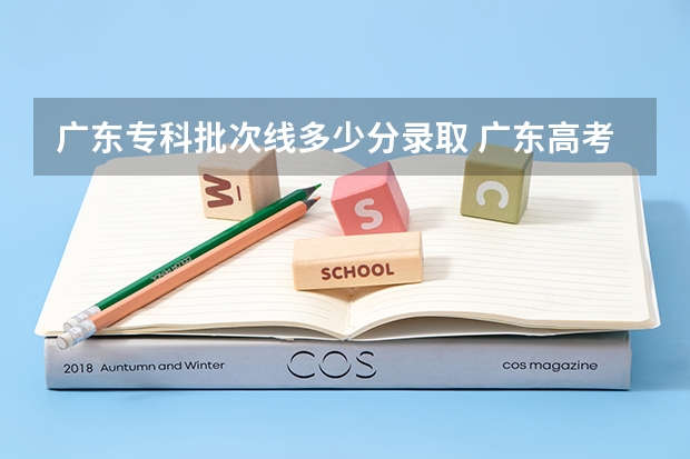 广东专科批次线多少分录取 广东高考分数线一本、二本和专科