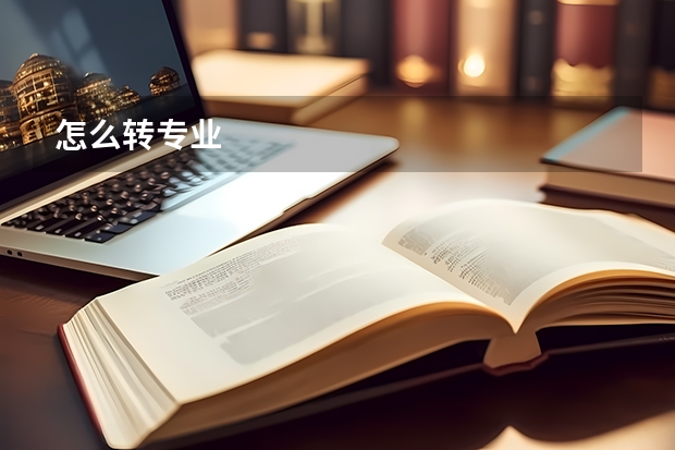 怎么转专业
