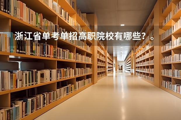 浙江省单考单招高职院校有哪些?。 我已经知道11年的十四所了。还有吗?