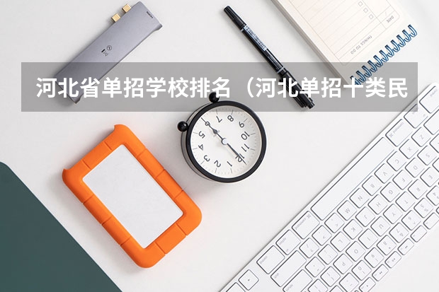 河北省单招学校排名（河北单招十类民办学校排名）