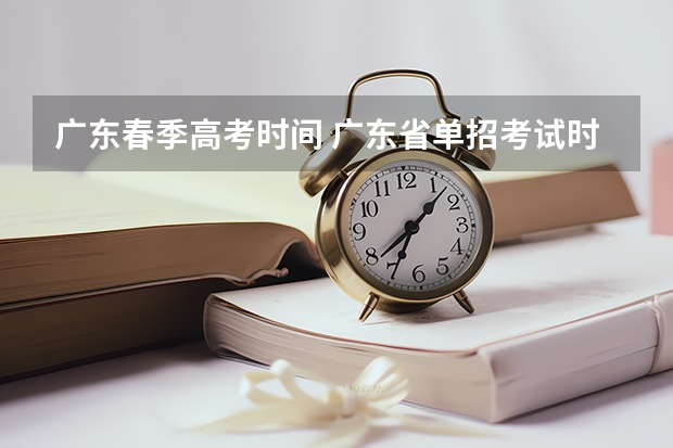 广东春季高考时间 广东省单招考试时间