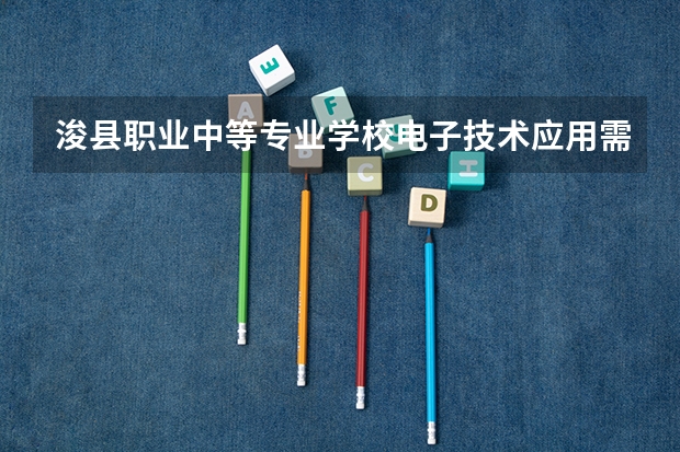 浚县职业中等专业学校电子技术应用需要学哪些课程（专业能力要求）