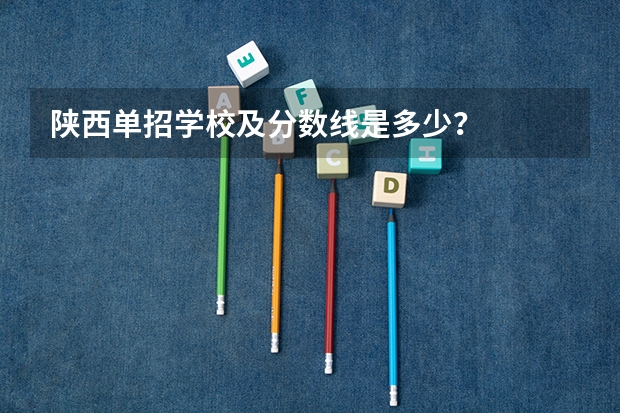 陕西单招学校及分数线是多少？