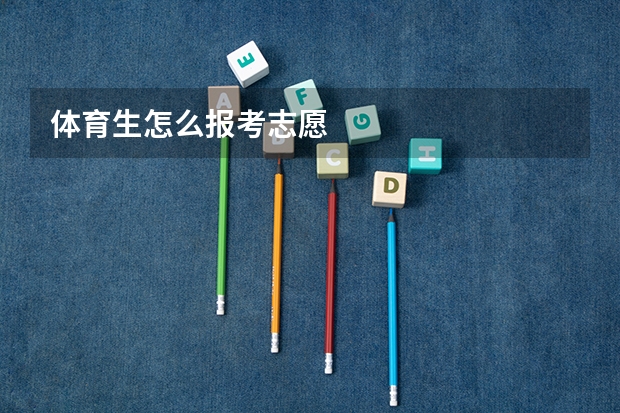 体育生怎么报考志愿
