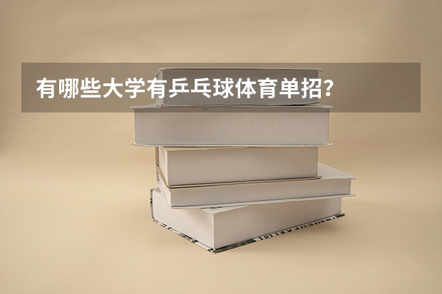 有哪些大学有乒乓球体育单招?