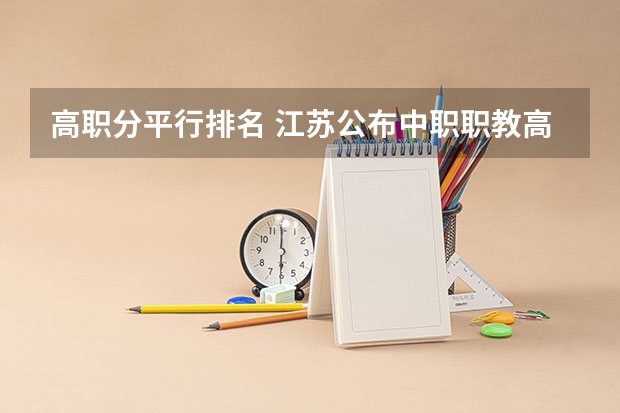高职分平行排名 江苏公布中职职教高考成绩、本科和专科第一批次录取最低控制分数线