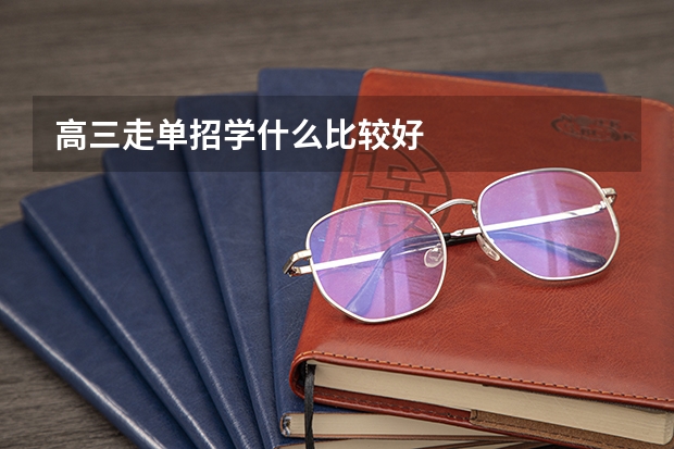 高三走单招学什么比较好