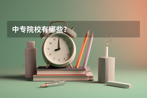 中专院校有哪些?