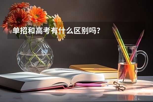 单招和高考有什么区别吗?