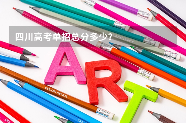 四川高考单招总分多少？