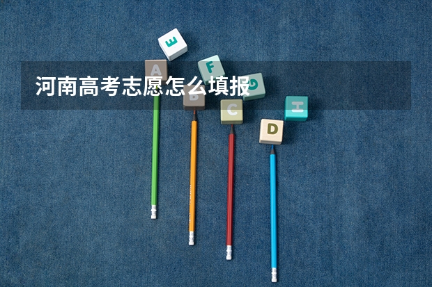 河南高考志愿怎么填报