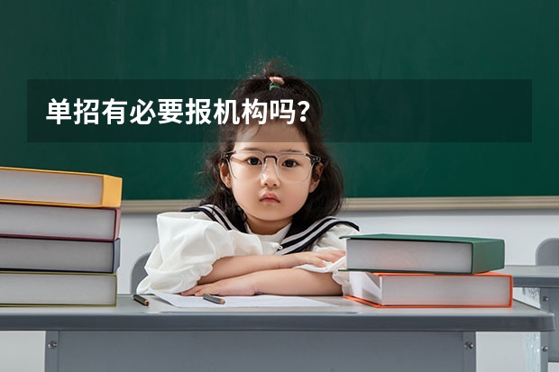 单招有必要报机构吗?