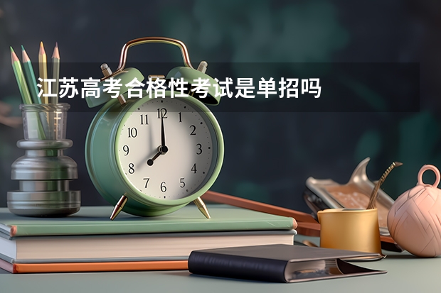 江苏高考合格性考试是单招吗