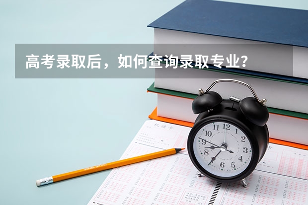 高考录取后,如何查询录取专业?
