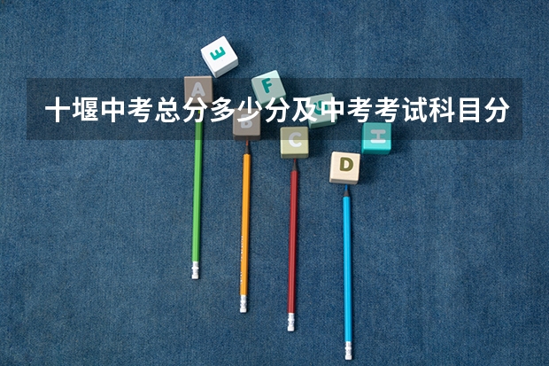 十堰中考总分多少分及中考考试科目分值