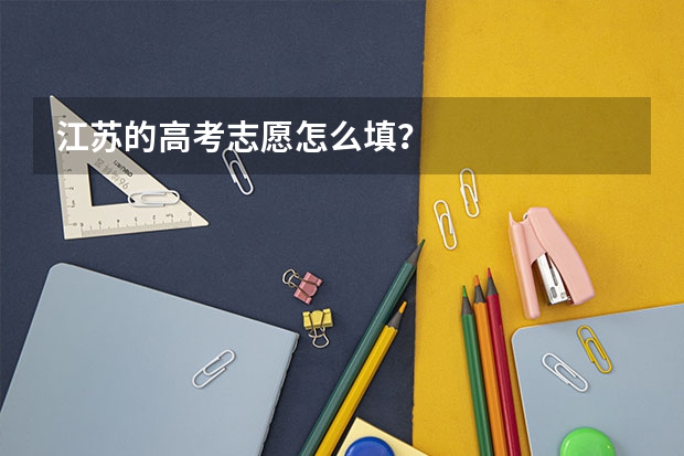 江苏的高考志愿怎么填？
