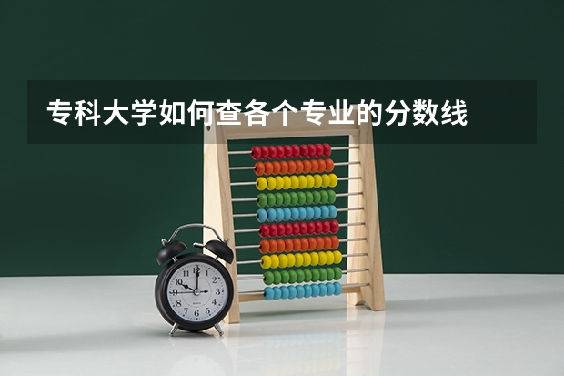 专科大学如何查各个专业的分数线