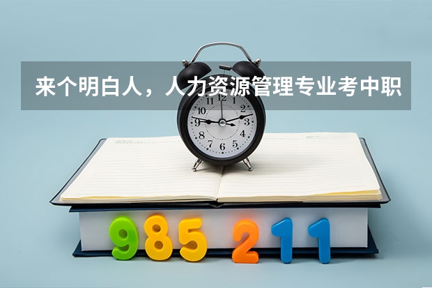 来个明白人,人力资源管理专业考中职教师资格证都可以考哪些名目?