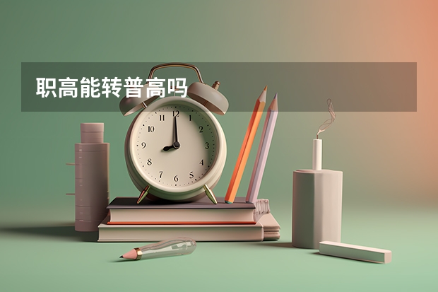 职高能转普高吗