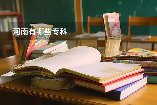 河南有哪些专科