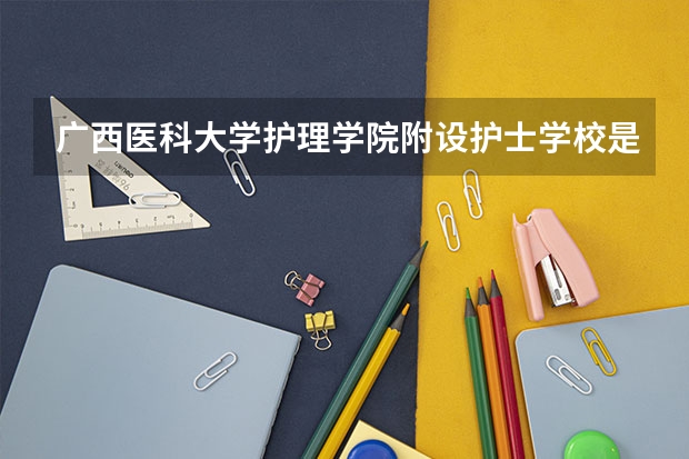 广西医科大学护理学院附设护士学校是高职单招吗?