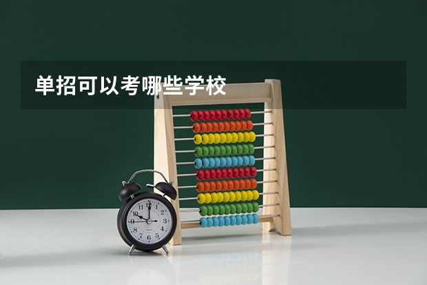 单招可以考哪些学校