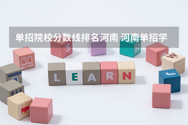 单招院校分数线排名河南 河南单招学校排名及分数线