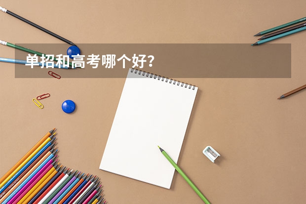 单招和高考哪个好?