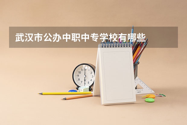 武汉市公办中职中专学校有哪些