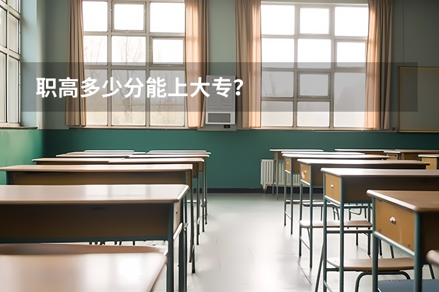 职高多少分能上大专？