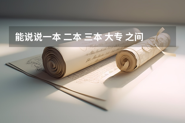 能说说一本 二本 三本 大专 之间的差别吗