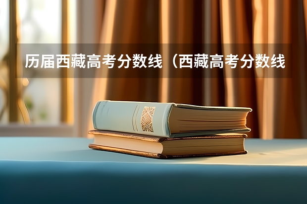 历届西藏高考分数线(西藏高考分数线)