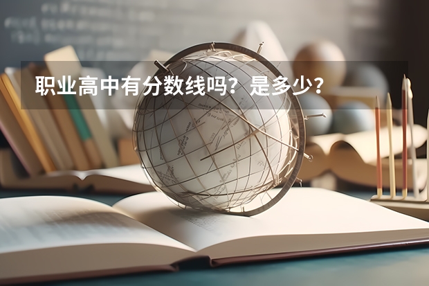 职业高中有分数线吗？是多少？