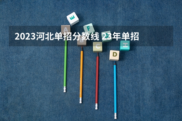 2023河北单招分数线 23年单招九类录取分数线
