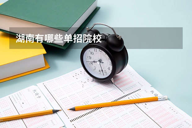 湖南有哪些单招院校