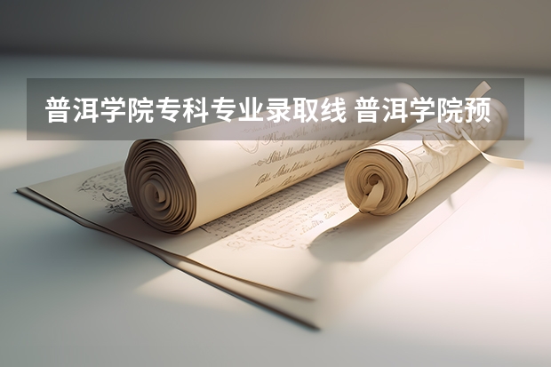 普洱学院专科专业录取线 普洱学院预科班分数线