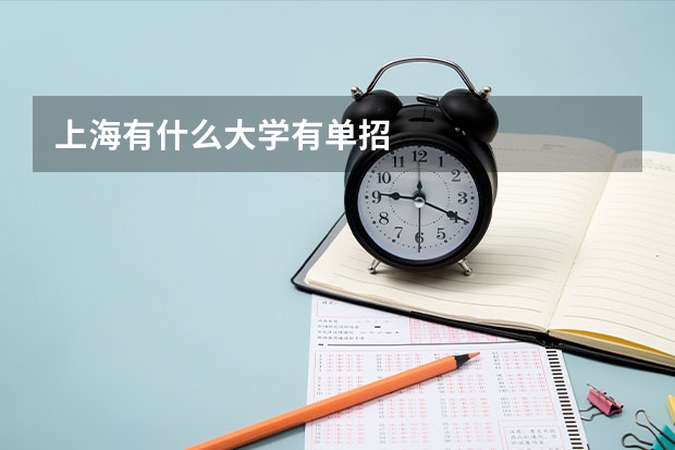 上海有什么大学有单招