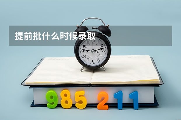 提前批什么时候录取