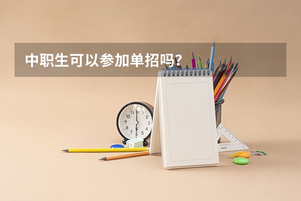 中职生可以参加单招吗?