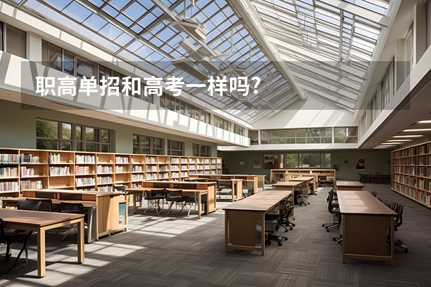 职高单招和高考一样吗?