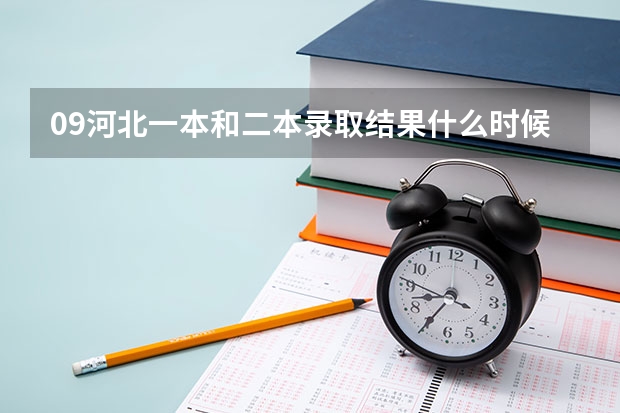 09河北一本和二本录取结果什么时候能查?