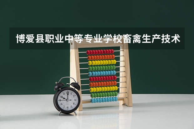 博爱县职业中等专业学校畜禽生产技术培养目标定位（证书介绍）