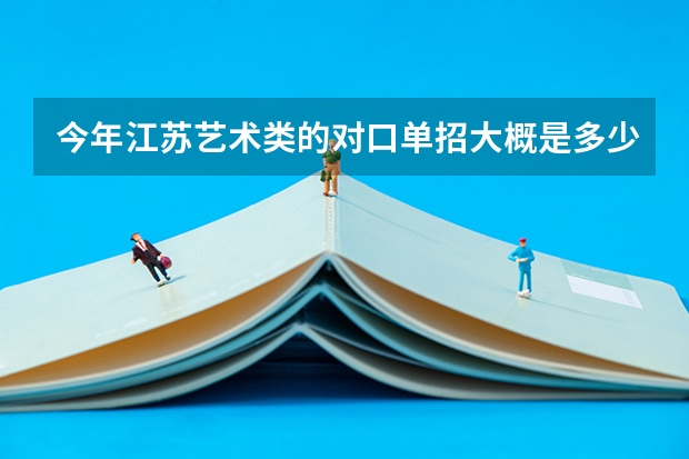 今年江苏艺术类的对口单招大概是多少的分数线啊
