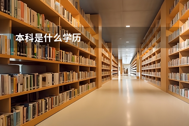 本科是什么学历