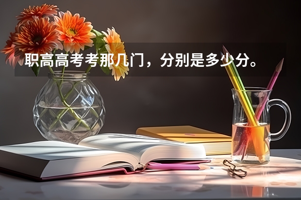 职高高考考那几门,分别是多少分。
