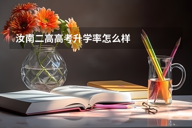 汝南二高高考升学率怎么样