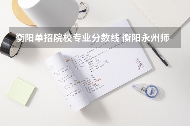 衡阳单招院校专业分数线 衡阳永州师范中职生单招分数线
